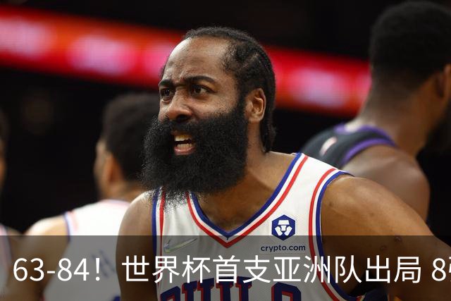 63-84！世界杯首支亚洲队出局 8强已定5席 中国女篮利好 保送晋级