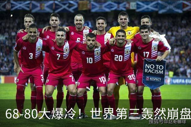 68-80大爆冷！世界第三轰然崩盘彻底改写格局，中国女篮迎来利好