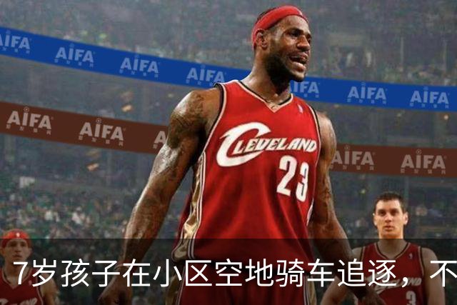 7岁孩子在小区空地骑车追逐，不慎与他人碰撞导致眼部受伤，法院：自家担6成责任，对方赔20万元