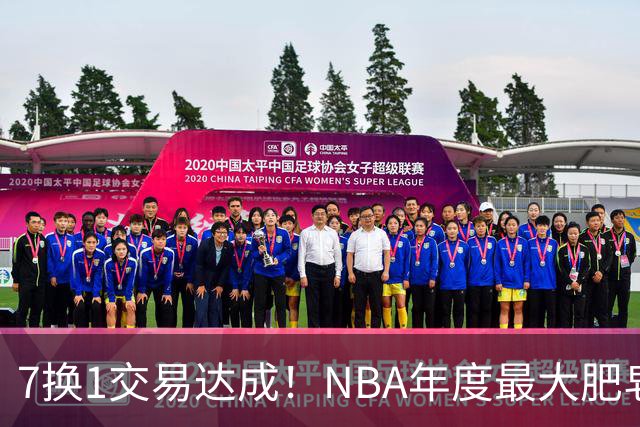 7换1交易达成！NBA年度最大肥皂剧，终于落幕了