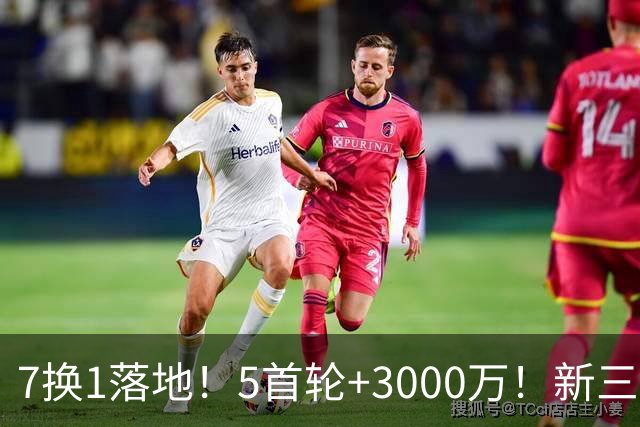 7换1落地！5首轮+3000万！新三巨头！猛龙值得吗？