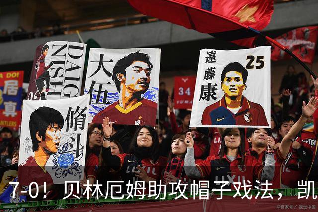 7-0！贝林厄姆助攻帽子戏法，凯恩2射1传，巴萨飞翼连场破门，英格兰狂胜