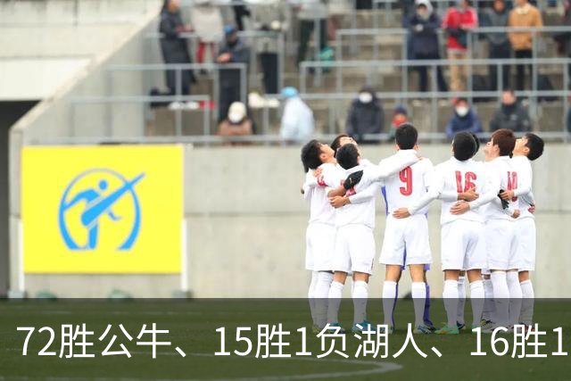 72胜公牛、15胜1负湖人、16胜1负勇士：谁才是NBA历史最强球队？
