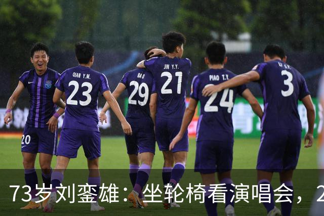 73岁刘銮雄：坐轮椅看演唱会，2个保镖1个保姆伺候，甘比妈妈也在