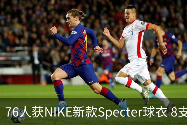 76人获NIKE新款Specter球衣 8支历史球队之一