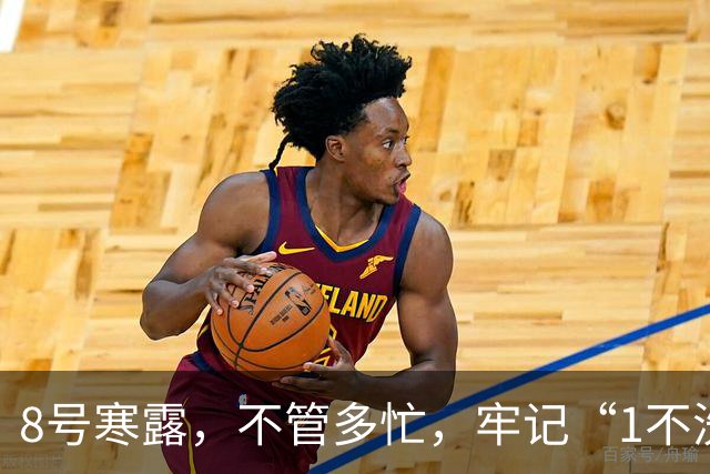 8号寒露，不管多忙，牢记“1不洗、2不碰、3要吃”，别不当回事！