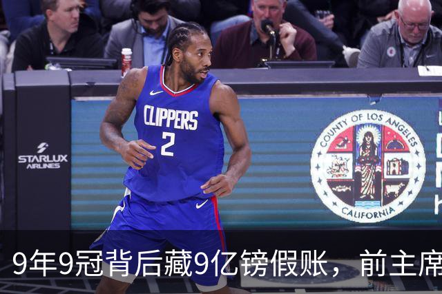 9年9冠背后藏9亿镑假账，前主席：没有罚则配得上