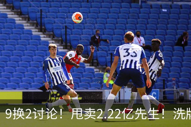 9换2讨论！甩卖2.22亿先生！洗牌后场！马刺值得吗？