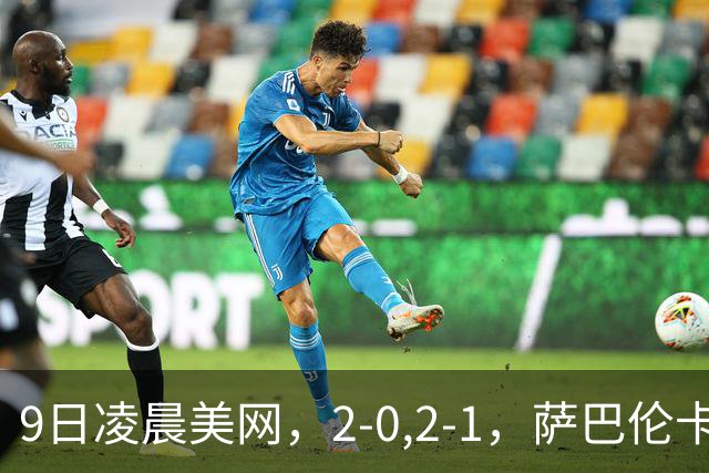 9日凌晨美网，2-0,2-1，萨巴伦卡18连胜，中国金花惨败无缘四强