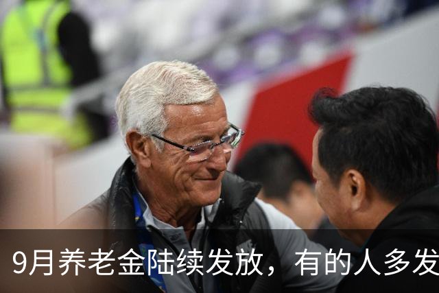 9月养老金陆续发放，有的人多发，有的人提前发放，到底咋回事？