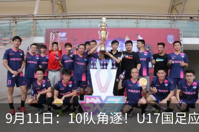 9月11日：10队角逐！U17国足应邀出战海湾杯，落位第五档，重心仍在世少赛