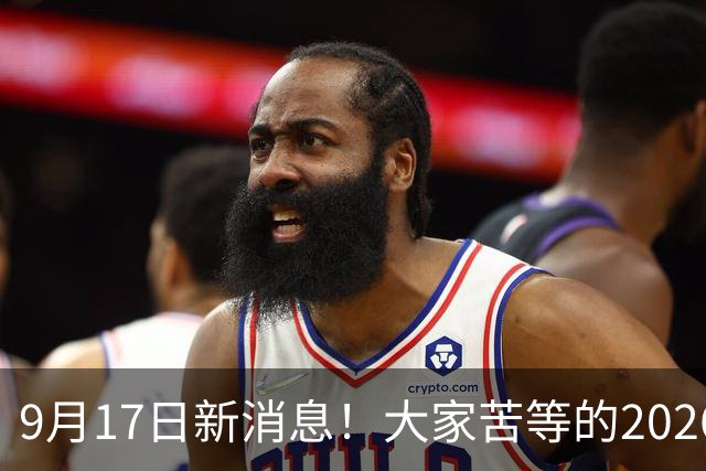 9月17日新消息！大家苦等的2026退休养老金到底涨不涨，怎么涨？