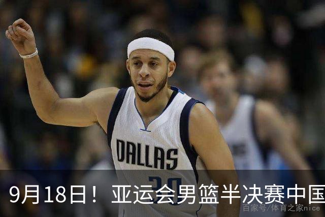 9月18日！亚运会男篮半决赛中国男篮对日本男篮