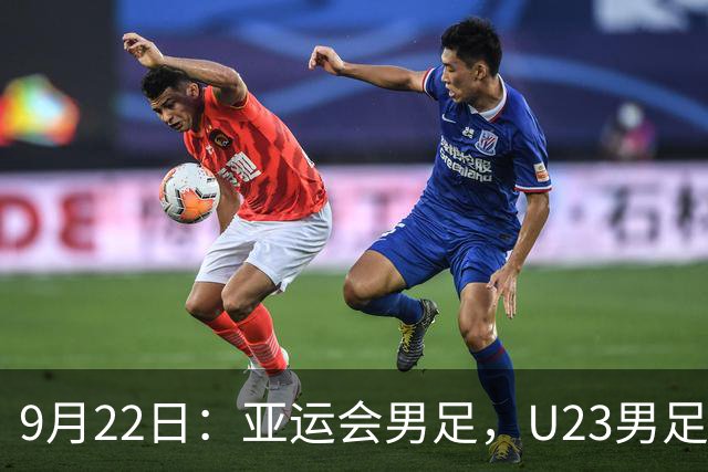 9月22日：亚运会男足，U23男足VS阿联酋开球时间确定，央视直播，球迷送祝福
