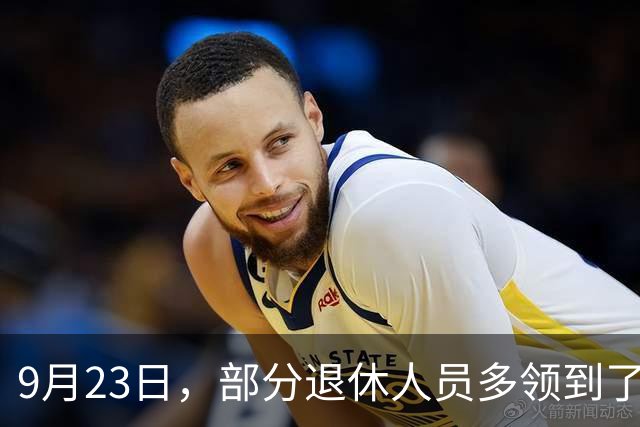 9月23日，部分退休人员多领到了两笔钱，有人发了800元，看看
