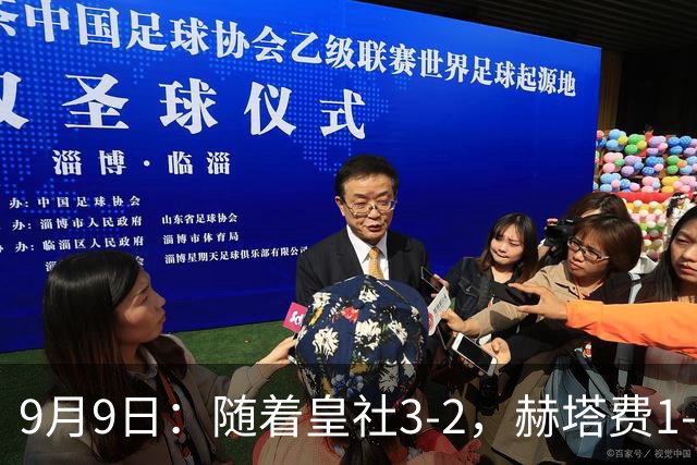9月9日：随着皇社3-2，赫塔费1-1塞尔塔，西甲积分榜更新：皇马第三，3队不败