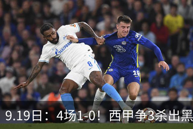 9.19日：4场1-0！西甲争3杀出黑马，15分紧咬巴萨皇马，豪门弃将组队，6场狂揽5胜