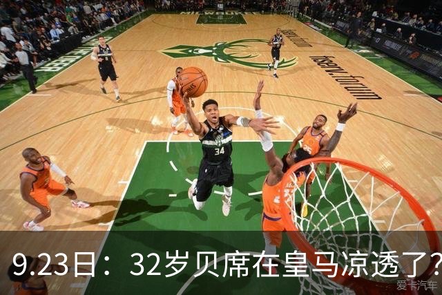 9.23日：32岁贝席在皇马凉透了？最近两场西甲只给8分钟，当初拒巴萨选皇马