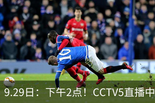 9.29日：下午2点！CCTV5直播中韩之战，近两场全胜0丢球，国足有望创历史