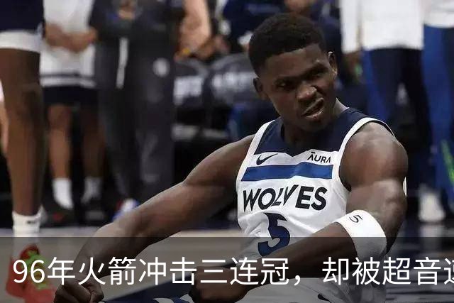96年火箭冲击三连冠，却被超音速横扫，奥拉朱旺表现如何？