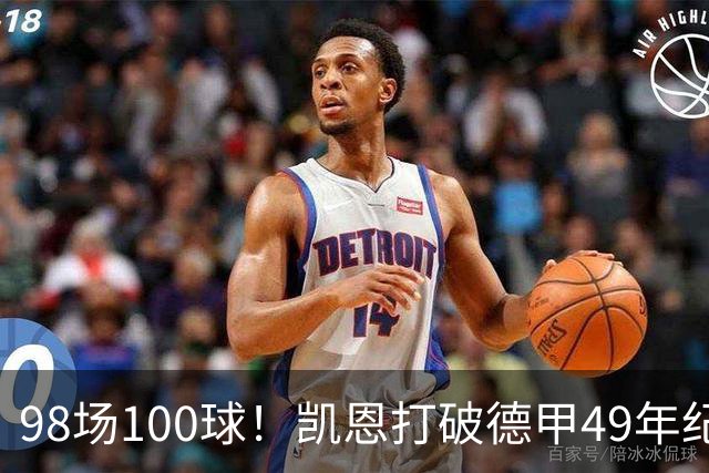 98场100球！凯恩打破德甲49年纪录，7比0之夜他改写历史