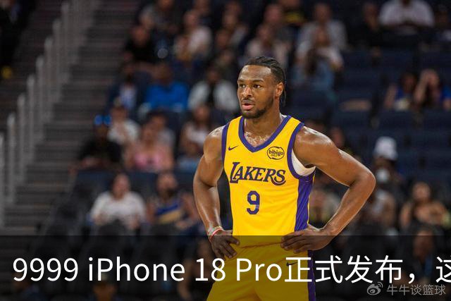 9999 iPhone 18 Pro正式发布，这些亮点一文了解！