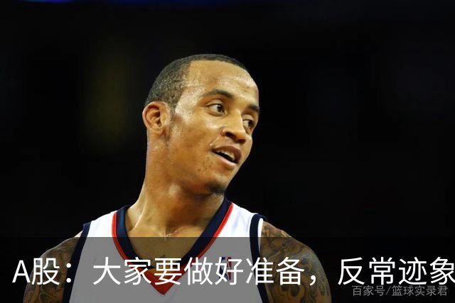 A股：大家要做好准备，反常迹象来临，明天还有更大级别的行情？