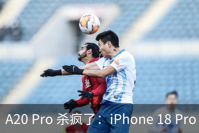 A20 Pro 杀疯了：iPhone 18 Pro 与 18 Pro Max 首批评测出炉