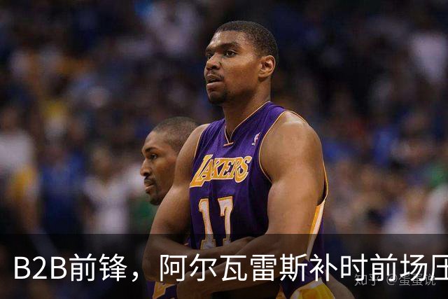 B2B前锋，阿尔瓦雷斯补时前场压迫+回撤后场组织一肩挑