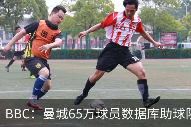 BBC：曼城65万球员数据库助球队引援，判断球员的标准包括多个维度