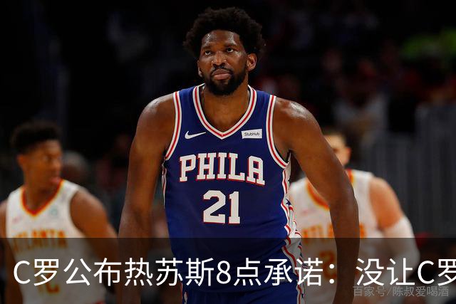 C罗公布热苏斯8点承诺：没让C罗出场是错误！他是忠诚的职业模范