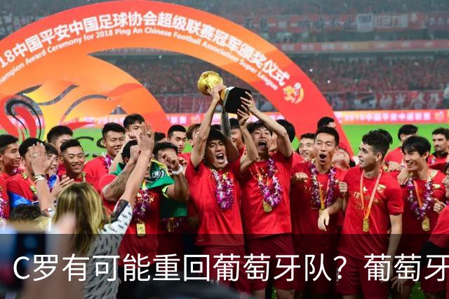 C罗有可能重回葡萄牙队？葡萄牙总理要热苏斯交代，一切皆因钱袋子
