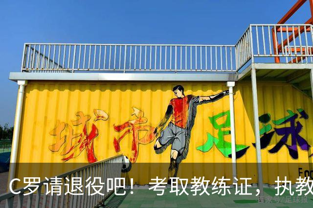C罗请退役吧！考取教练证，执教皇马，或复制齐祖欧冠三连伟业！