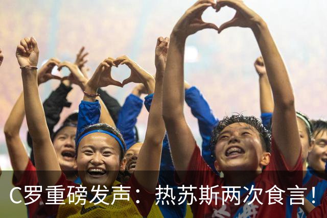 C罗重磅发声：热苏斯两次食言！向球迷道歉自请重罚 仍准备为国出战
