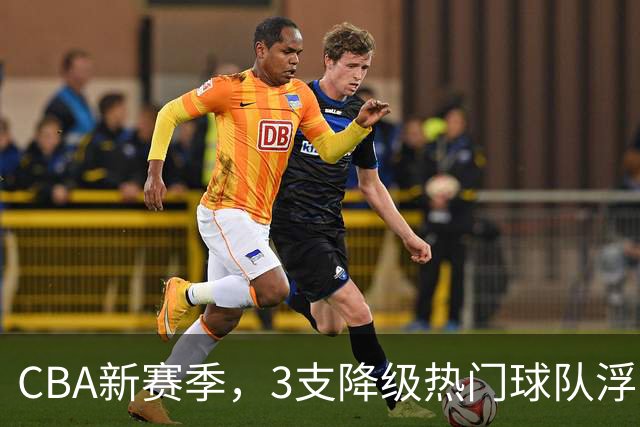 CBA新赛季，3支降级热门球队浮出水面