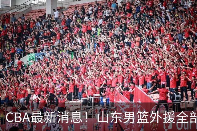 CBA最新消息！山东男篮外援全部确定，亚当斯加盟四川男篮