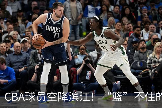 CBA球员空降滨江！“篮”不住的狂欢