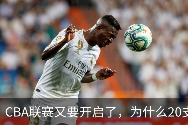 CBA联赛又要开启了，为什么20支球队都没有郭艾伦的消息