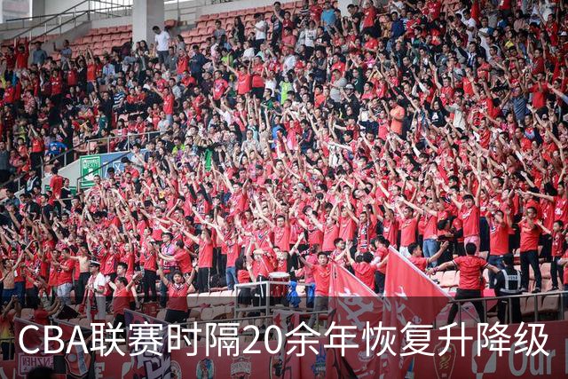 CBA联赛时隔20余年恢复升降级