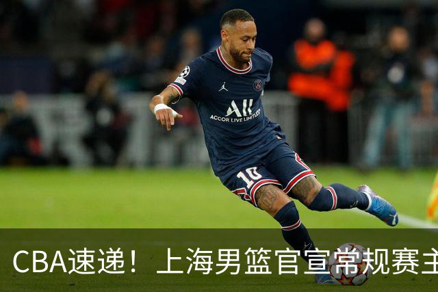 CBA速递！上海男篮官宣常规赛主场套票全部售罄，任骏飞回归广东男篮担任助教，萨姆纳出现伤病，张皓嘉通过体测