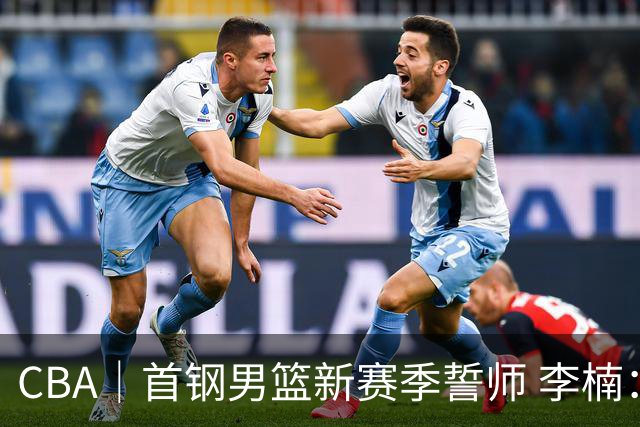 CBA｜首钢男篮新赛季誓师 李楠：布朗给球队带来气质变化