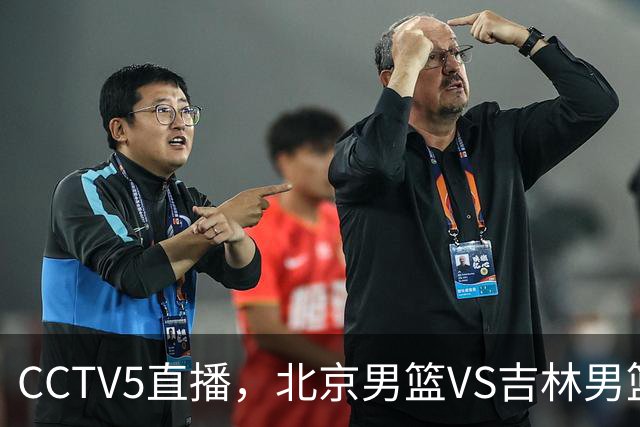 CCTV5直播，北京男篮VS吉林男篮，首发阵容预测，布朗上演首秀！