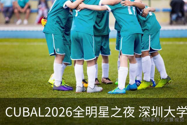 CUBAL2026全明星之夜 深圳大学 袁怡静荣获三分王