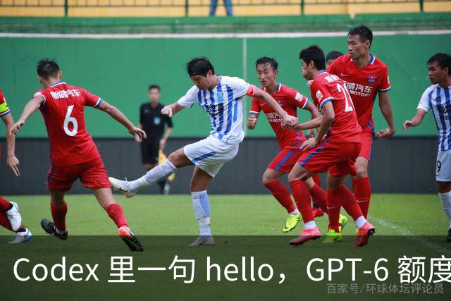 Codex 里一句 hello，GPT-6 额度光速蒸发