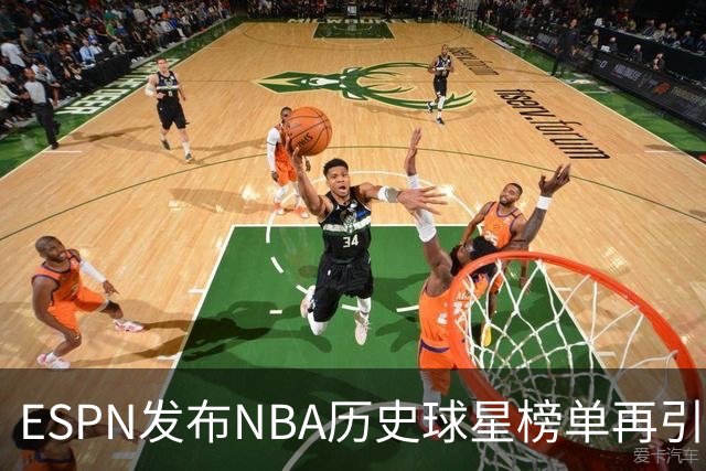 ESPN发布NBA历史球星榜单再引争议！库里全票MVP+四冠只能排16？