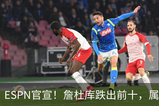 ESPN官宣！詹杜库跌出前十，属于他们的时代快结束了？