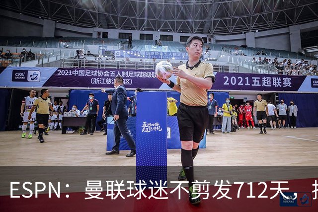 ESPN：曼联球迷不剪发712天，挑战将满两年
