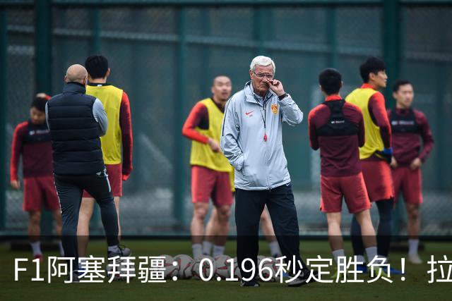 F1阿塞拜疆：0.196秒定胜负！拉塞尔险胜维斯塔潘，勒克莱尔归位第4