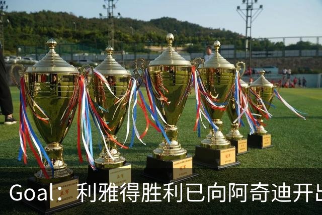 Goal：利雅得胜利已向阿奇迪开出高额续约报价，准备续约3年