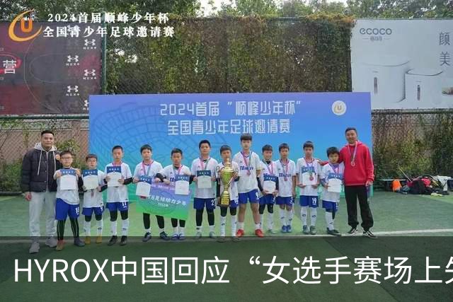 HYROX中国回应“女选手赛场上失禁，有人踩到异物打滑，但其并未退赛，最终夺冠”：已封闭隔离、全面消杀，并对相关器械做撤场处置